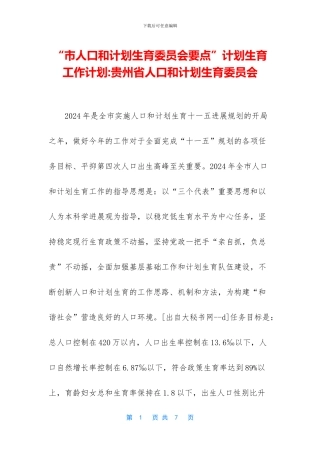 “市人口和计划生育委员会要点”计划生育工作计划