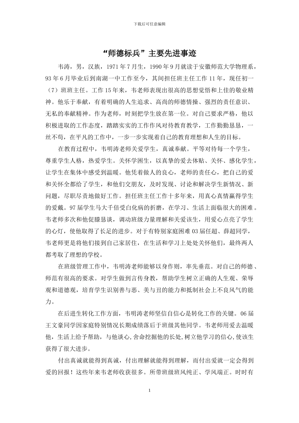 “师德标兵”主要先进事迹_第1页