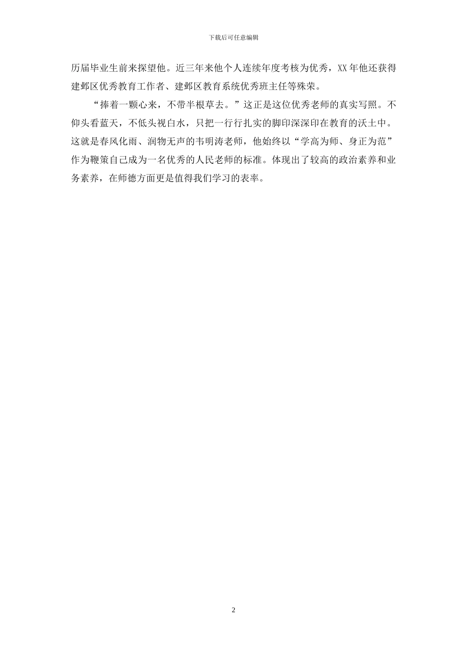 “师德标兵”主要先进事迹_第2页