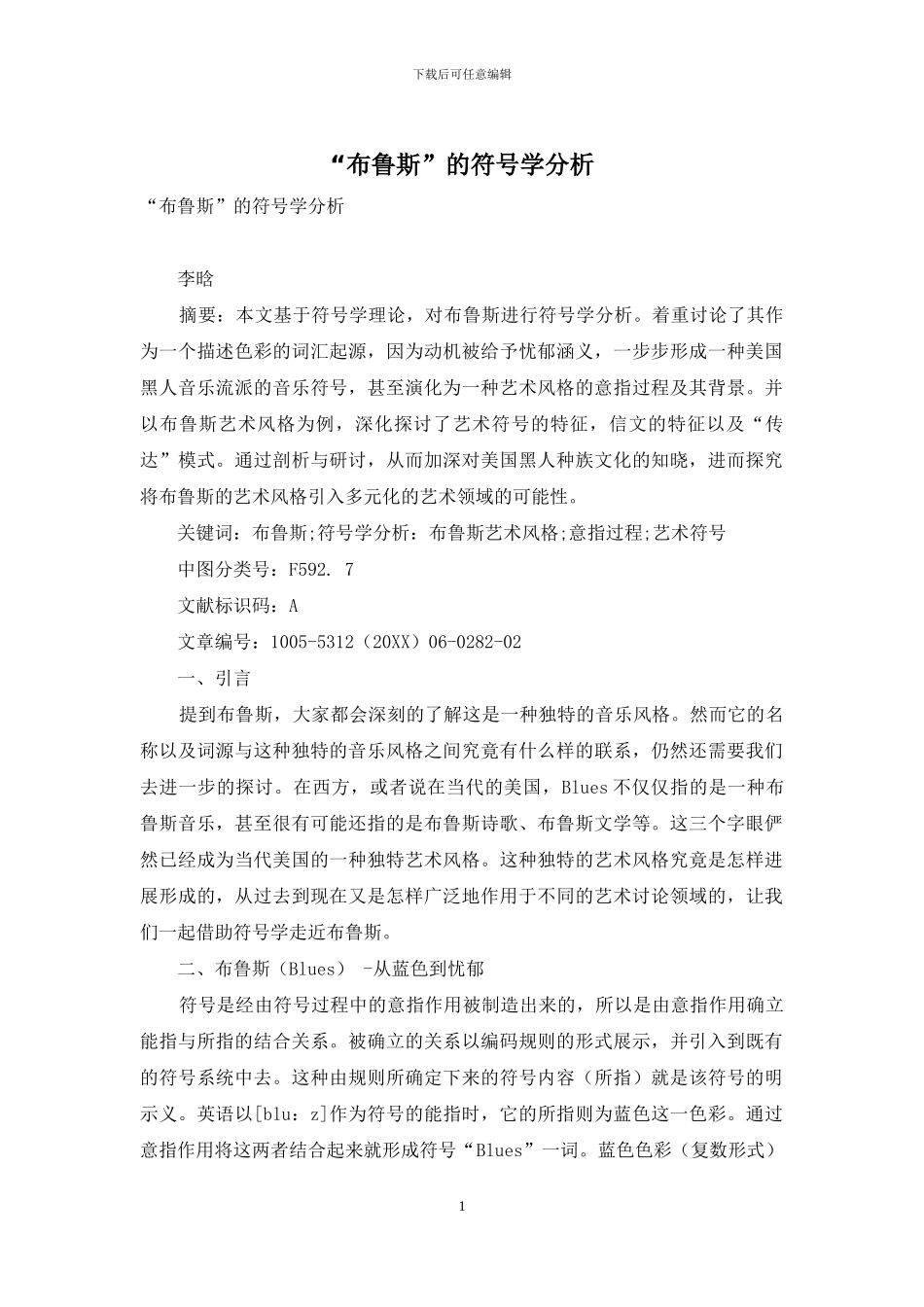 “布鲁斯”的符号学分析_第1页
