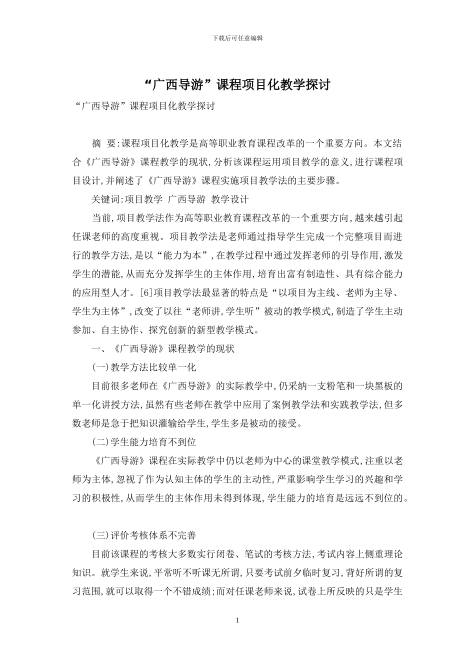 “广西导游”课程项目化教学探讨_第1页