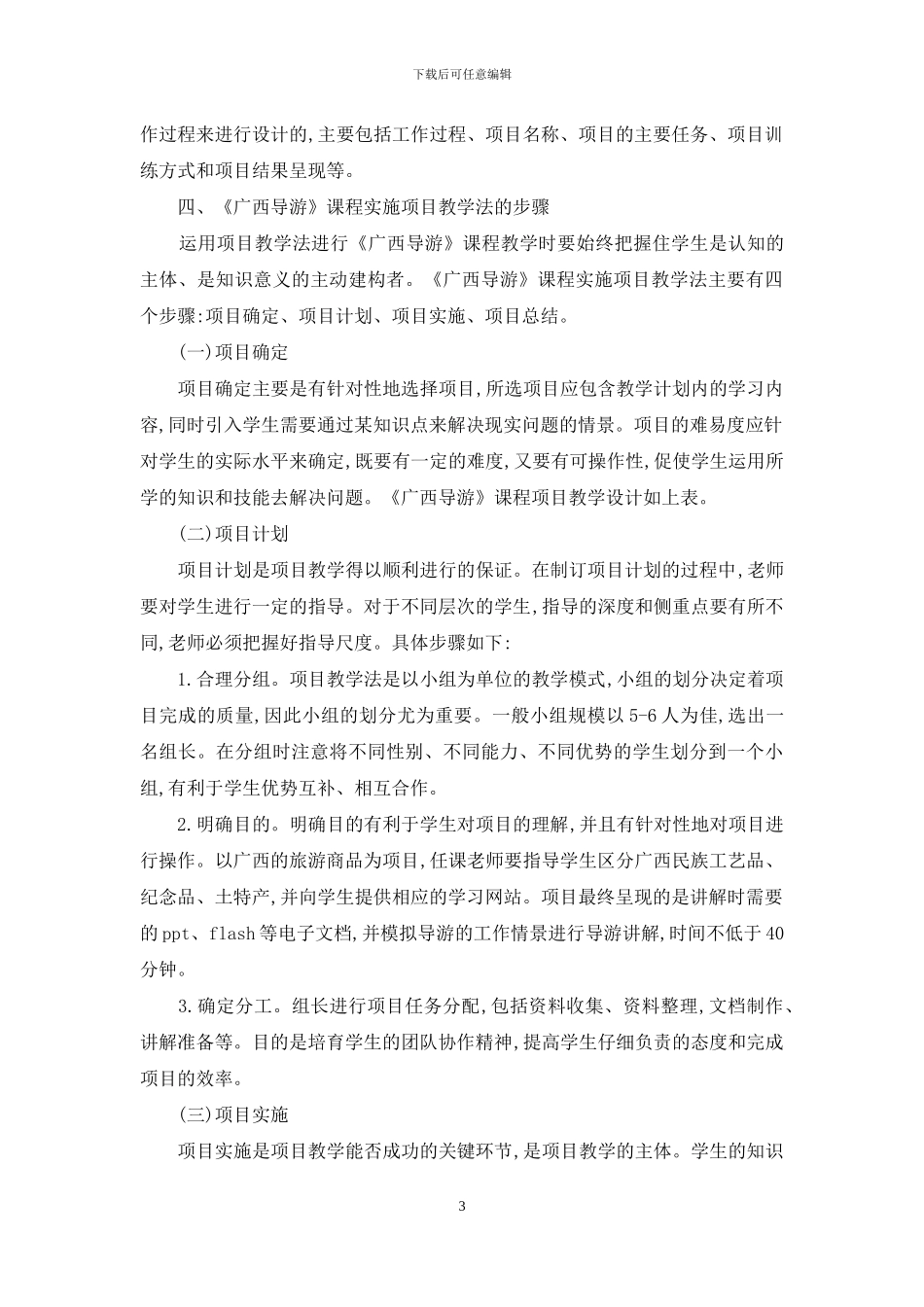 “广西导游”课程项目化教学探讨_第3页