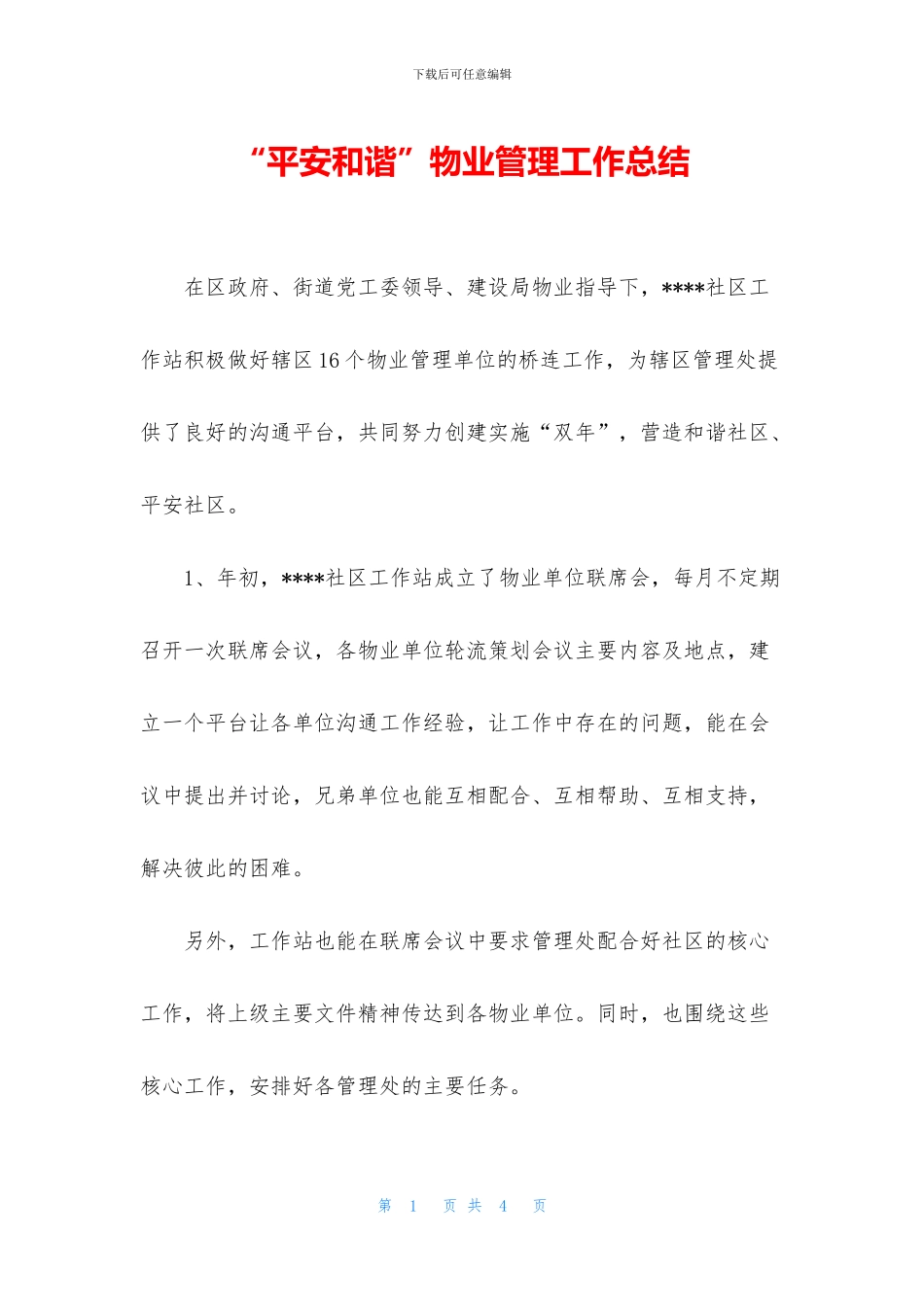 “平安和谐”物业管理工作总结_第1页