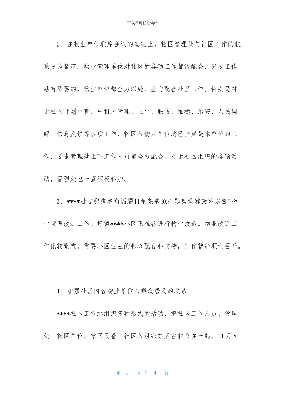 “平安和谐”物业管理工作总结_第2页