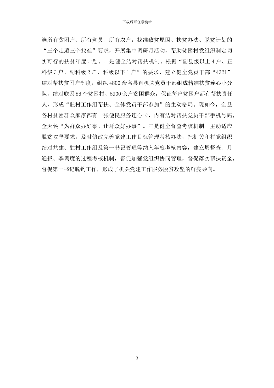 “强化机关党建、助推脱贫攻坚”经验交流材料_第3页