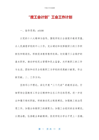 “度工会计划”工会工作计划