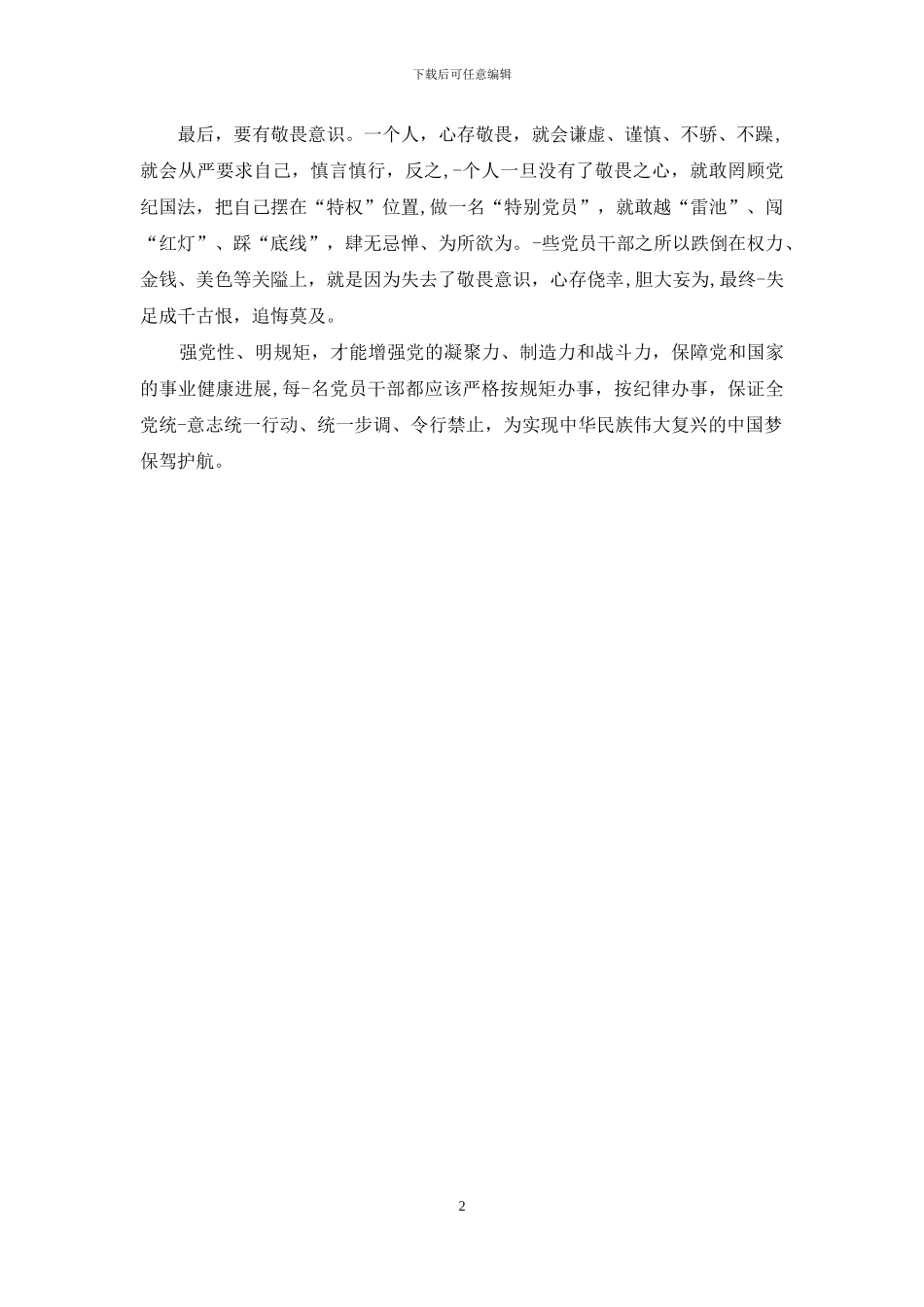 “强党性、明规矩”研讨发言_第2页