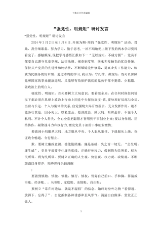 “强党性、明规矩”研讨发言