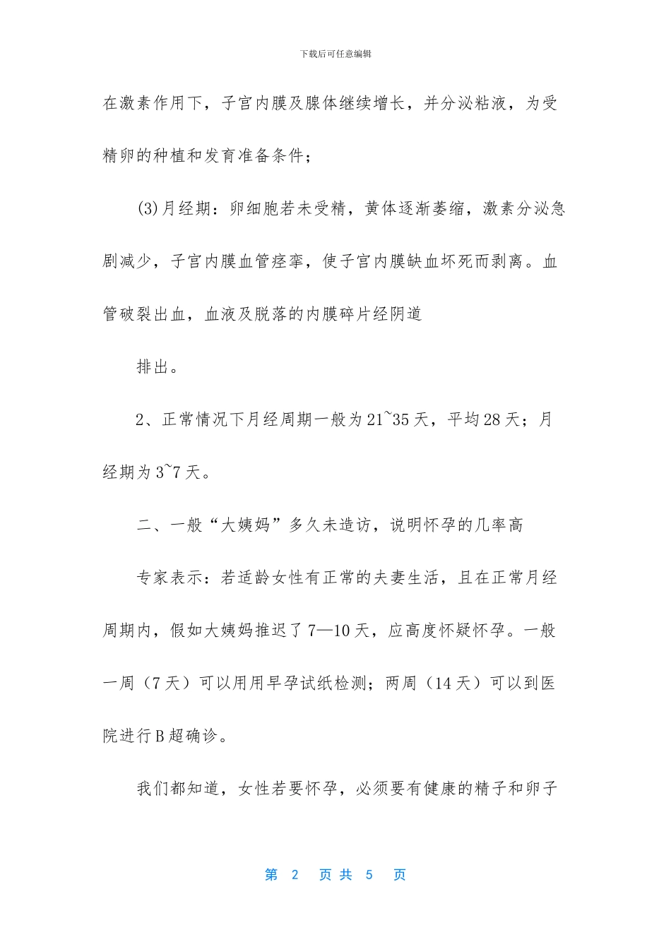 “大姨妈”超过这个时间还没造访_第2页