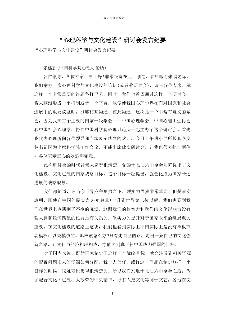 “心理科学与文化建设”研讨会发言纪要_第1页
