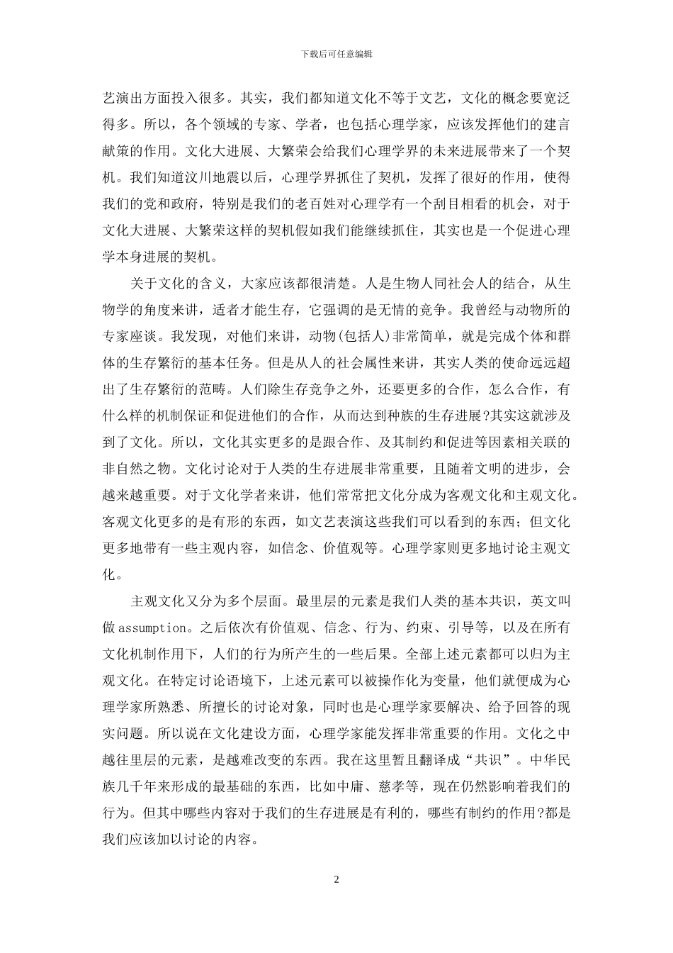 “心理科学与文化建设”研讨会发言纪要_第2页