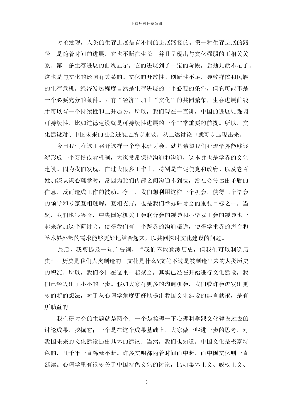 “心理科学与文化建设”研讨会发言纪要_第3页