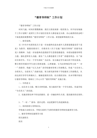 “德育导师制”工作计划