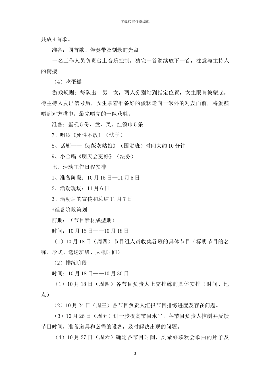 “快乐家家家”新生联欢会策划书_第3页