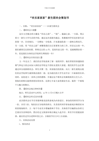 “快乐家家家”新生联欢会策划书