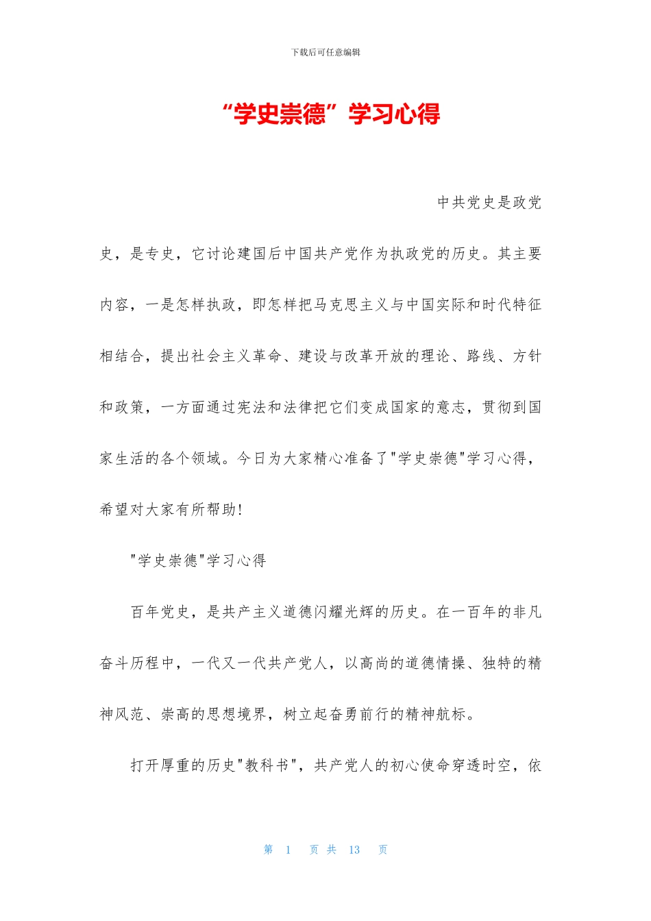 “学史崇德”学习心得_第1页