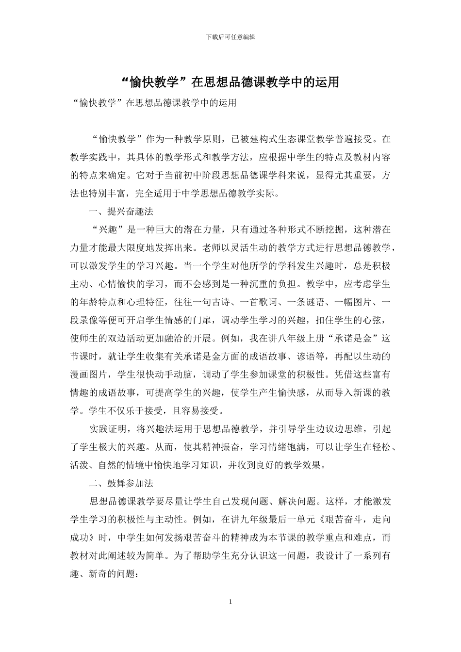 “愉快教学”在思想品德课教学中的运用_第1页