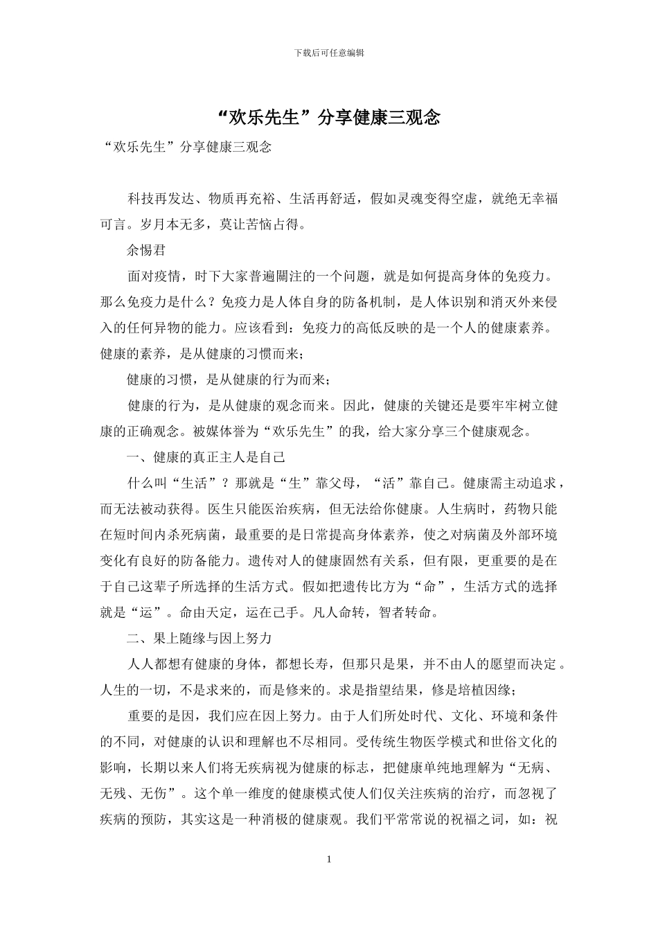 “快乐先生”分享健康三观念_第1页