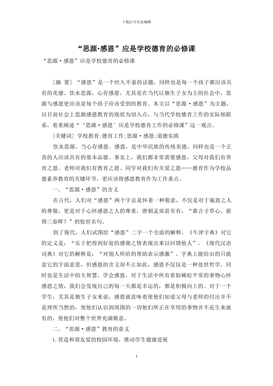 “思源·感恩”应是学校德育的必修课_第1页