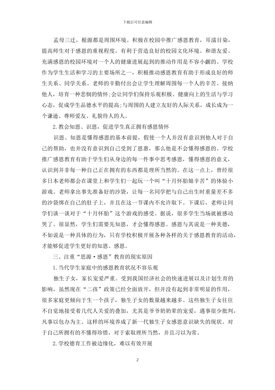 “思源·感恩”应是学校德育的必修课_第2页