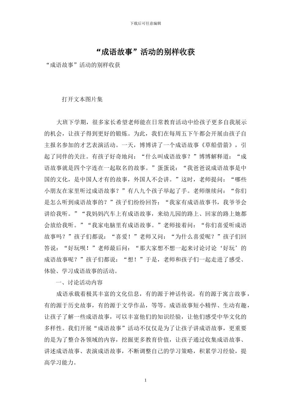 “成语故事”活动的别样收获_第1页