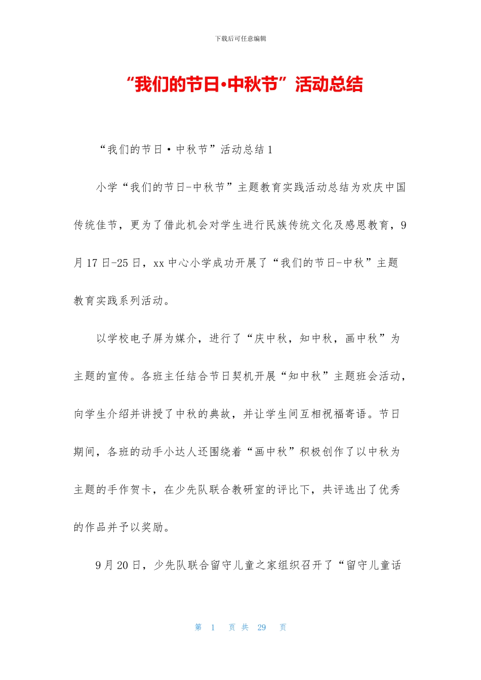 “我们的节日·中秋节”活动总结_第1页
