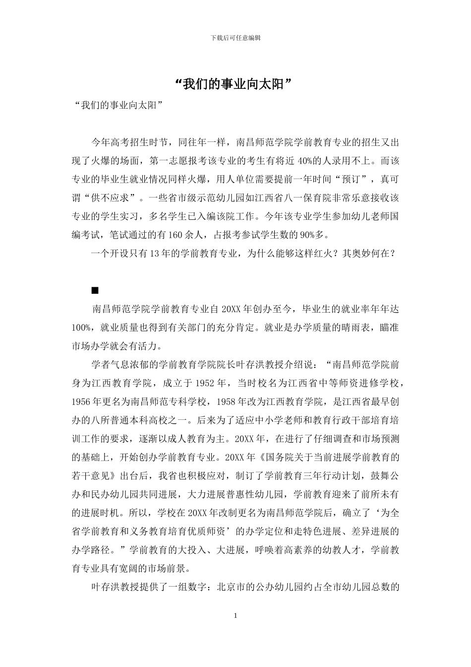 “我们的事业向太阳”_第1页