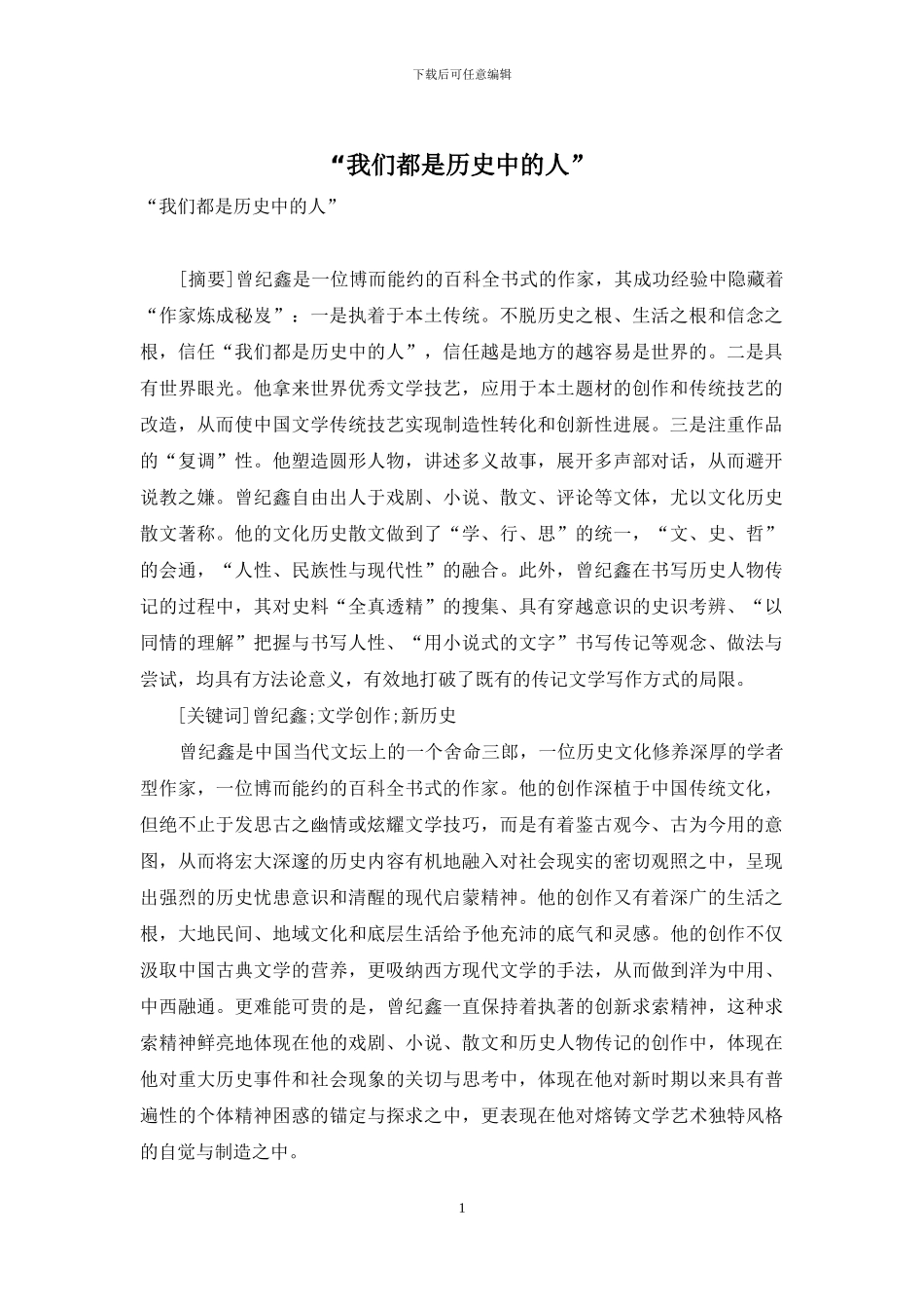 “我们都是历史中的人”_第1页