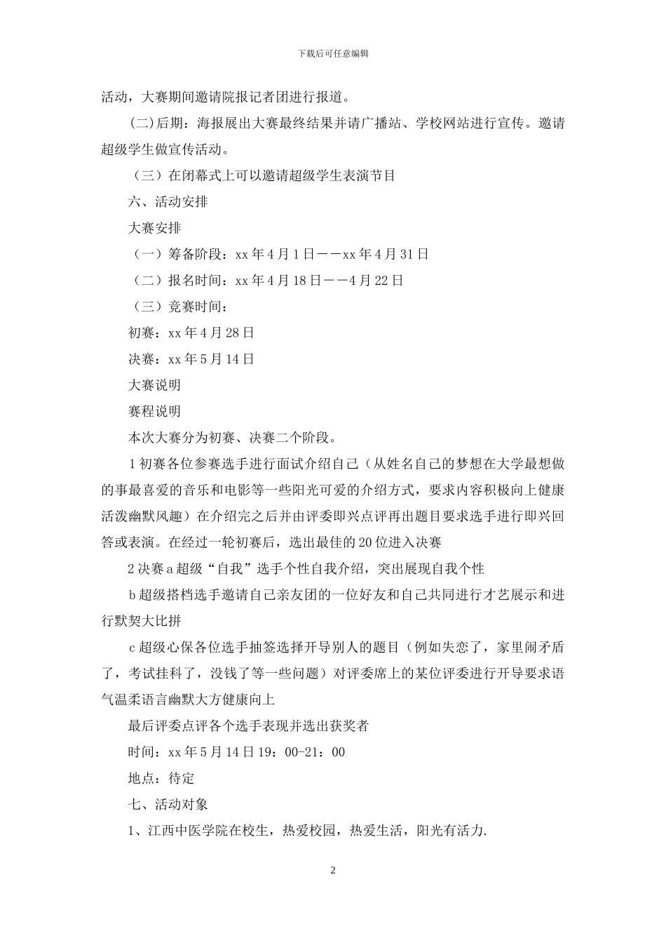 “我心我秀”心理活动策划书_第2页