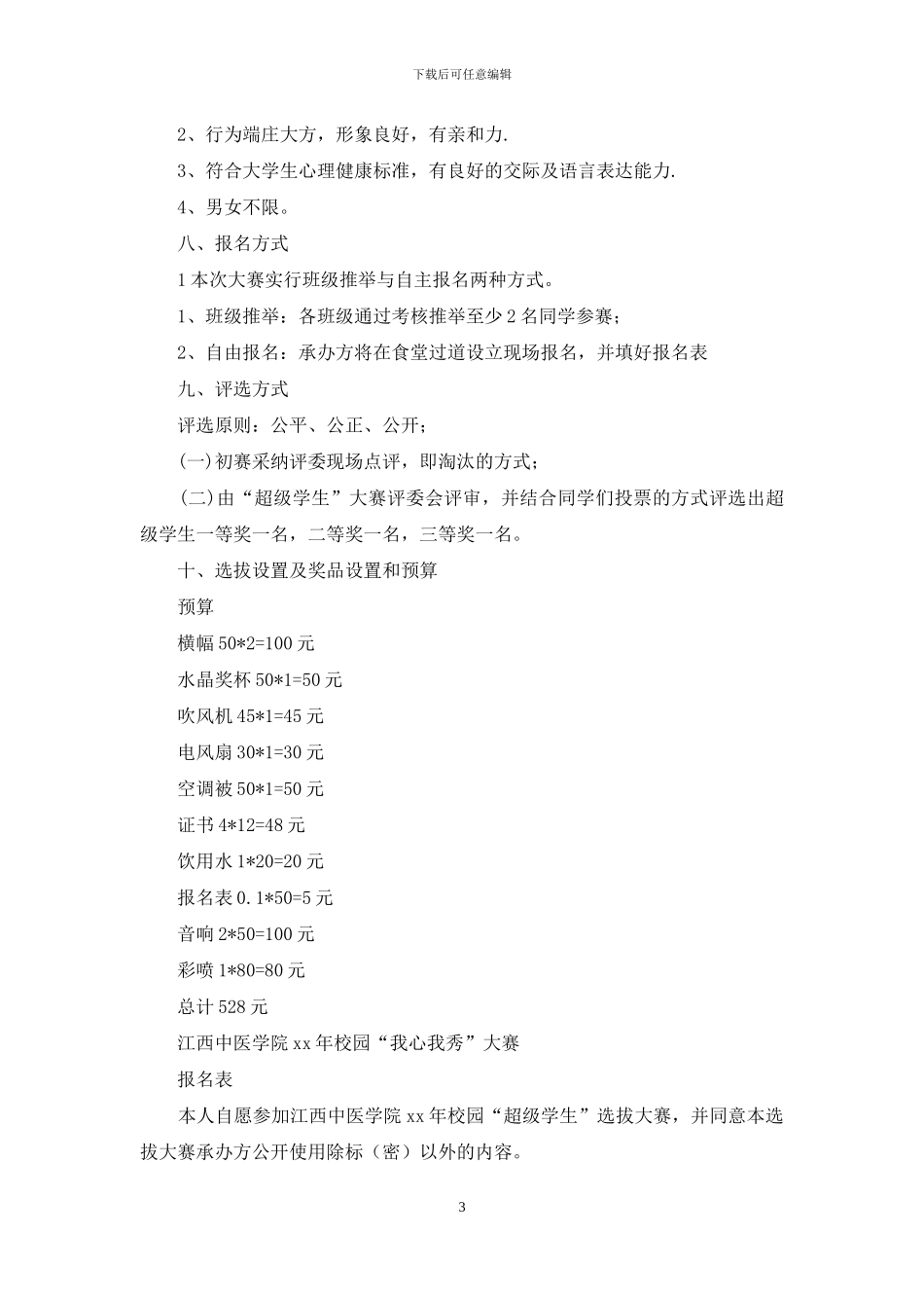 “我心我秀”心理活动策划书_第3页