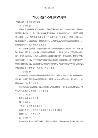 “我心我秀”心理活动策划书