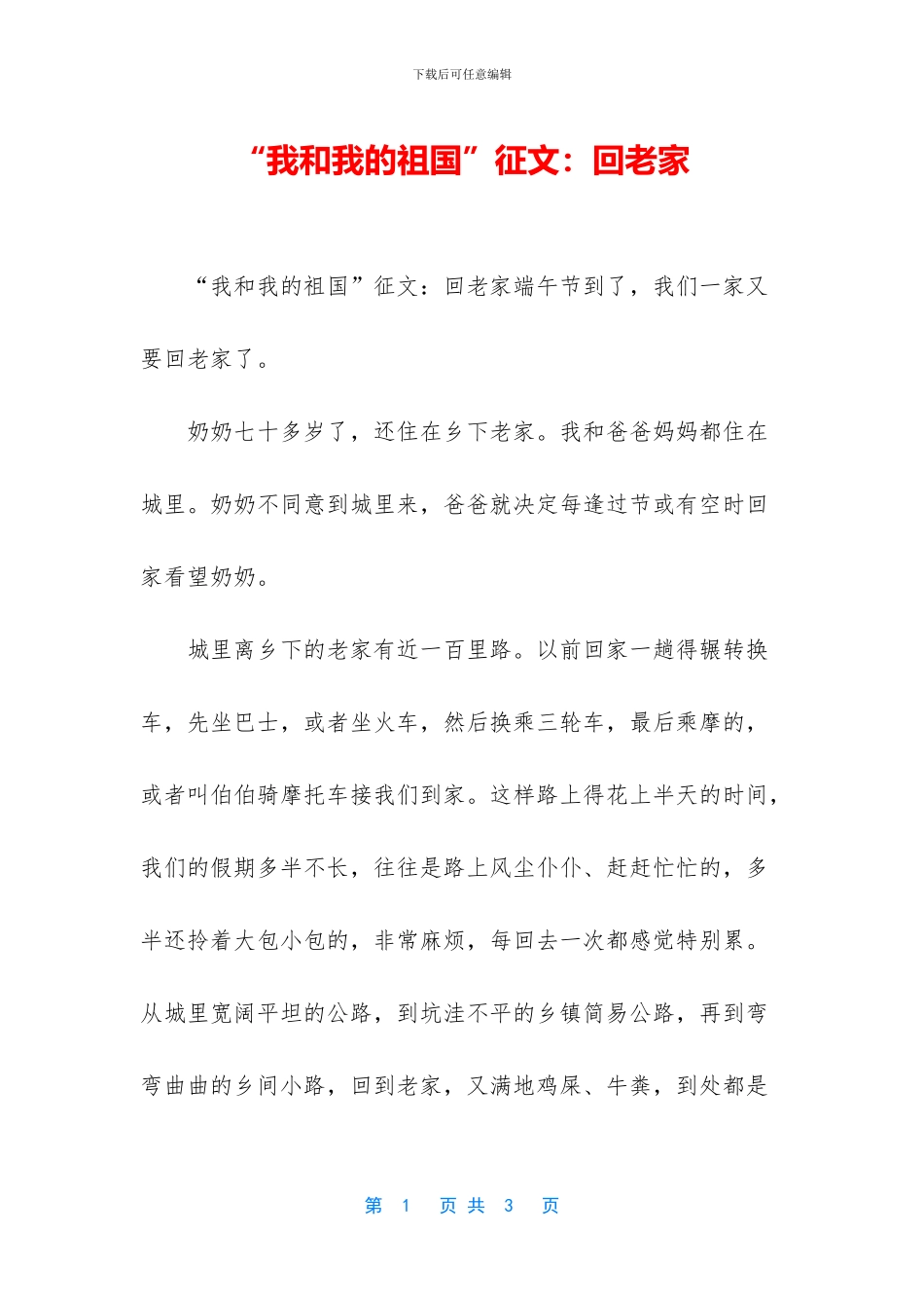 “我和我的祖国”征文：回老家_第1页