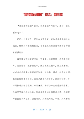 “我和我的祖国”征文：回老家