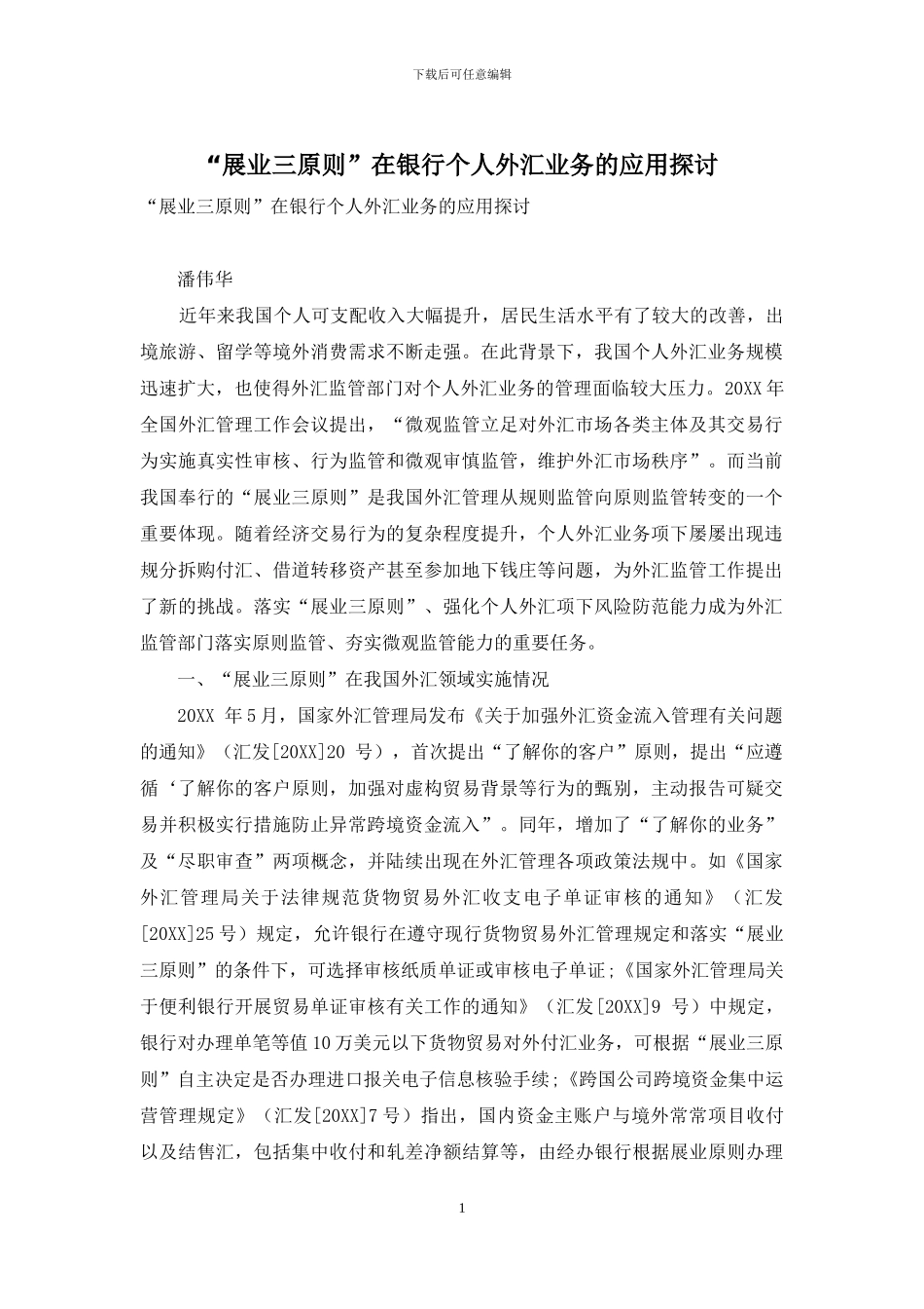 “展业三原则”在银行个人外汇业务的应用探讨_第1页