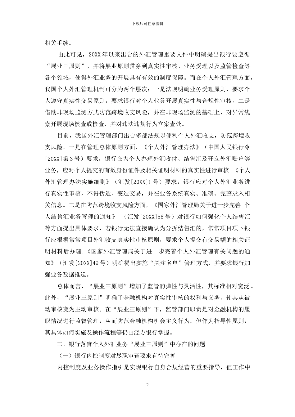 “展业三原则”在银行个人外汇业务的应用探讨_第2页