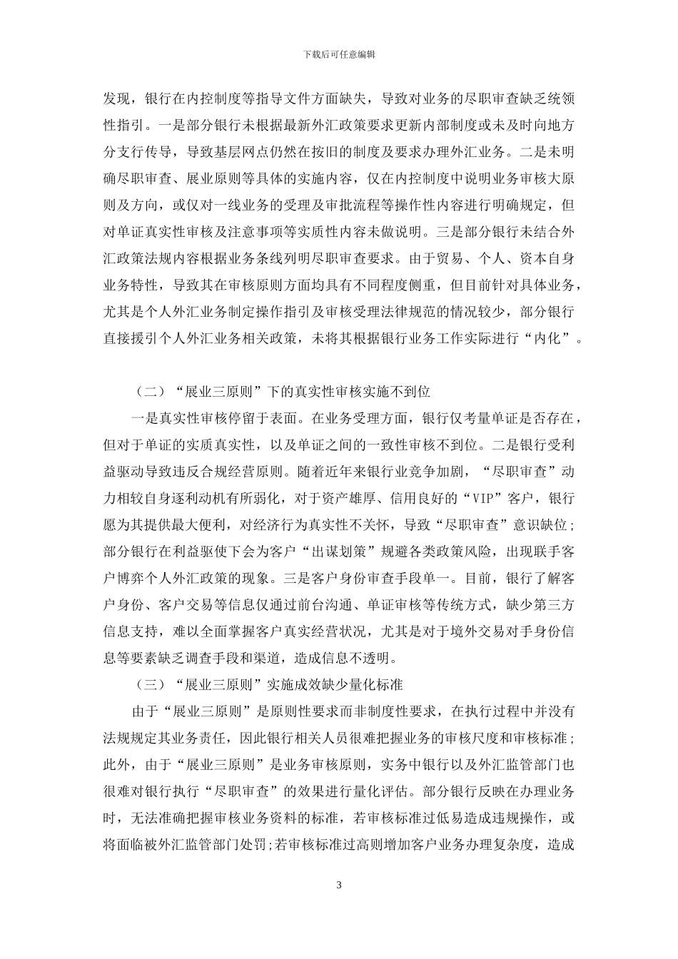 “展业三原则”在银行个人外汇业务的应用探讨_第3页