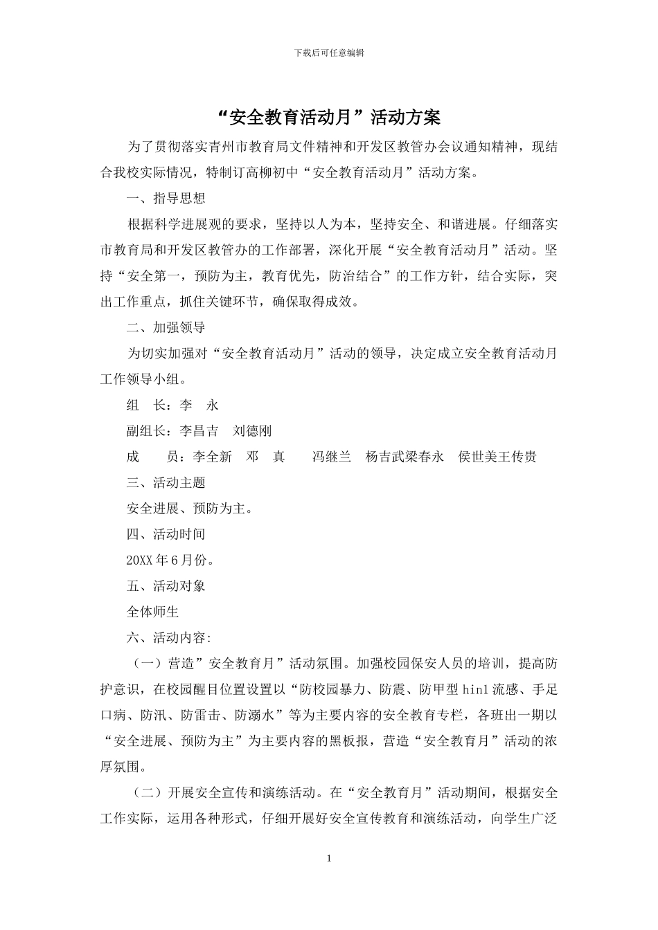 “安全教育活动月”活动方案_第1页