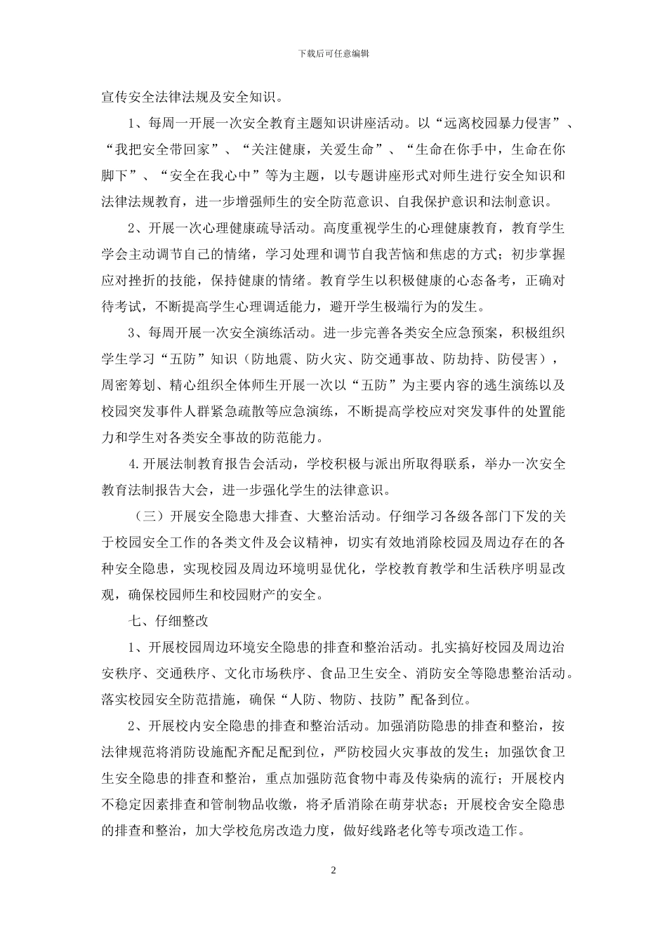 “安全教育活动月”活动方案_第2页