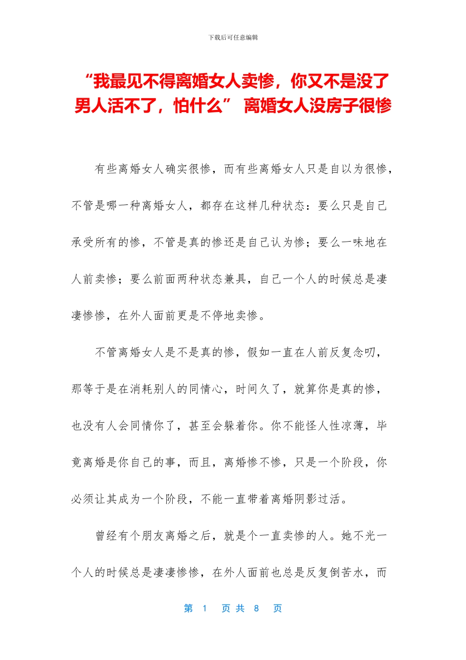 “我最见不得离婚女人卖惨_第1页