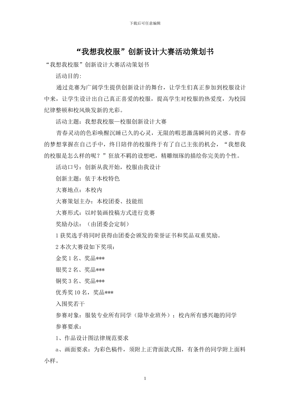“我想我校服”创新设计大赛活动策划书_第1页