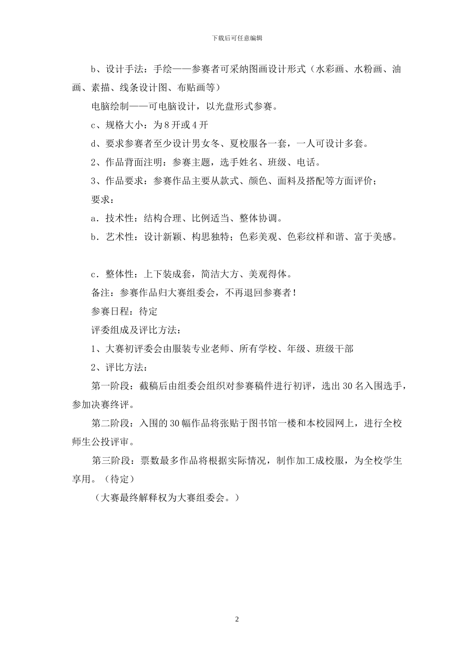 “我想我校服”创新设计大赛活动策划书_第2页