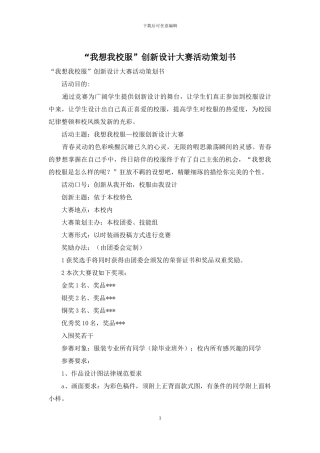 “我想我校服”创新设计大赛活动策划书