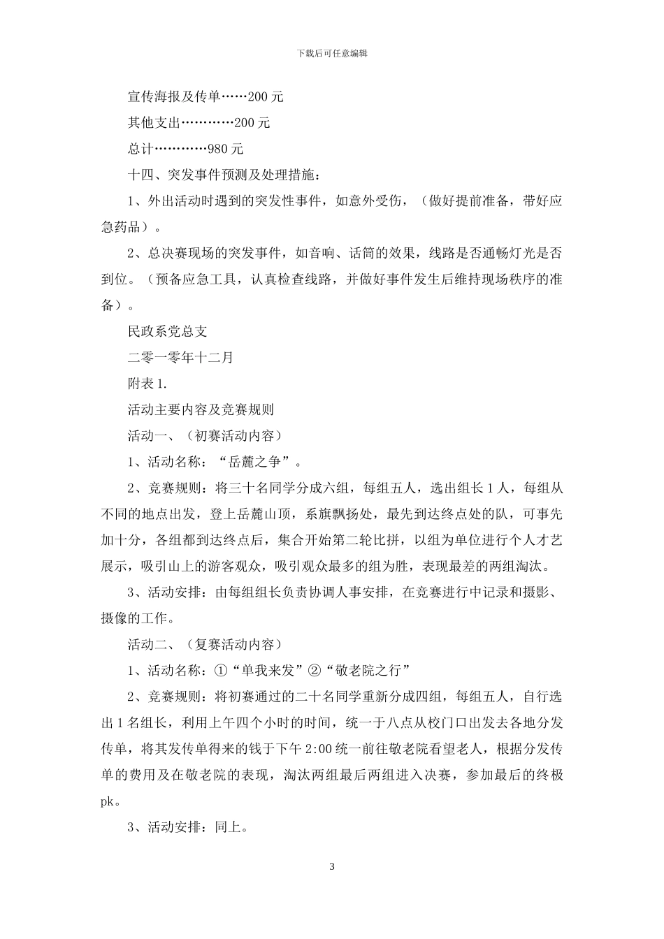 “我炫我自己”个人风采大赛活动策划书_第3页