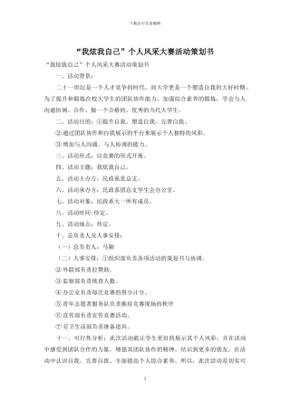 “我炫我自己”个人风采大赛活动策划书