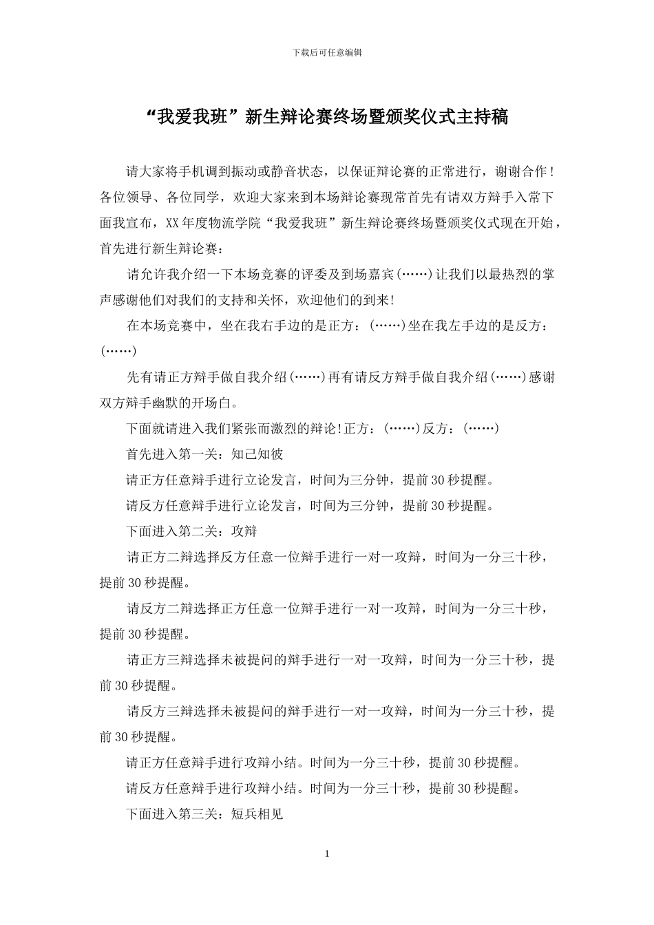 “我爱我班”新生辩论赛终场暨颁奖仪式主持稿_第1页