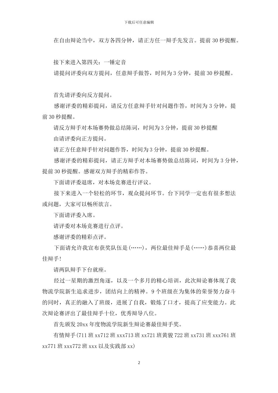 “我爱我班”新生辩论赛终场暨颁奖仪式主持稿_第2页