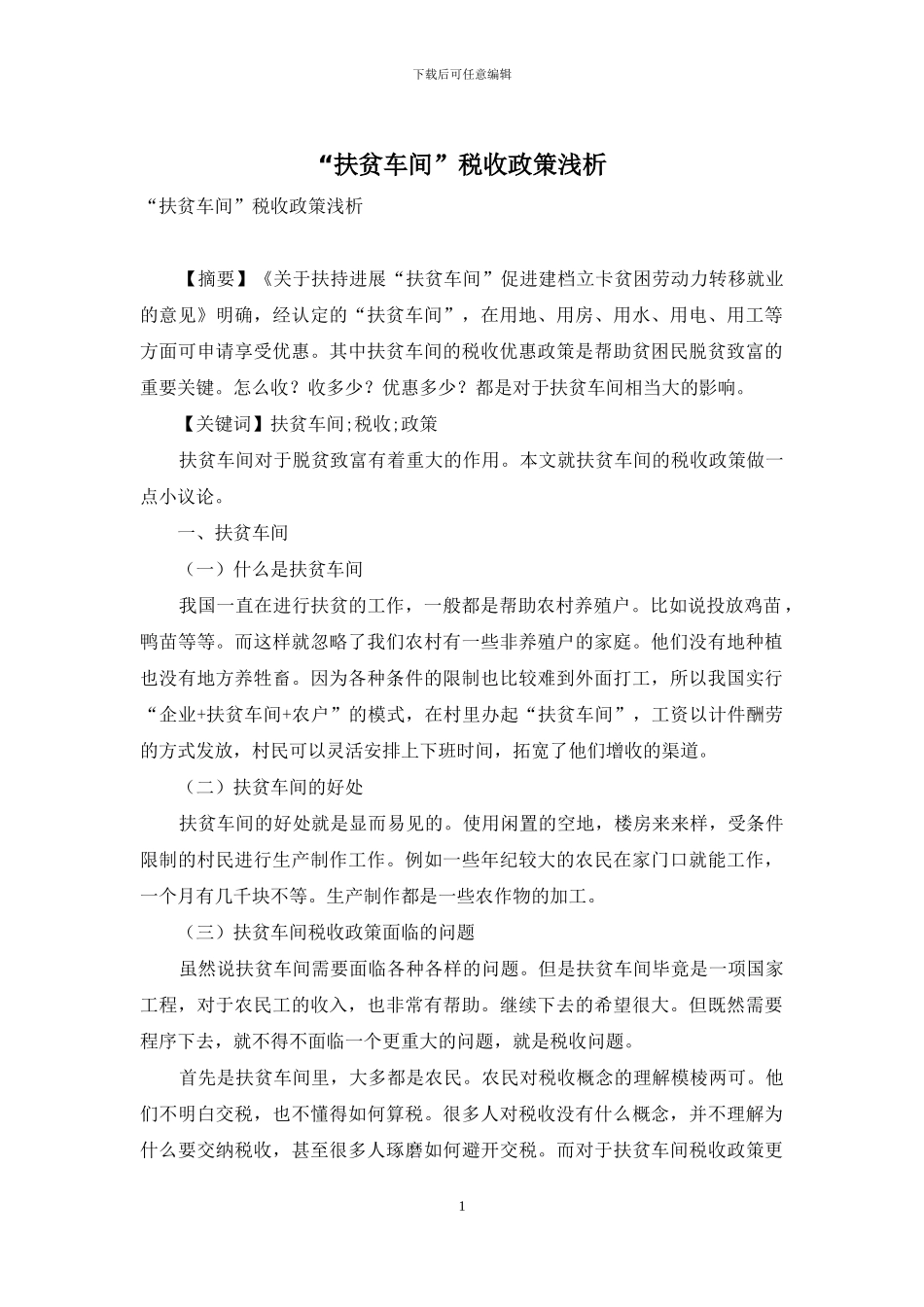 “扶贫车间”税收政策浅析_第1页