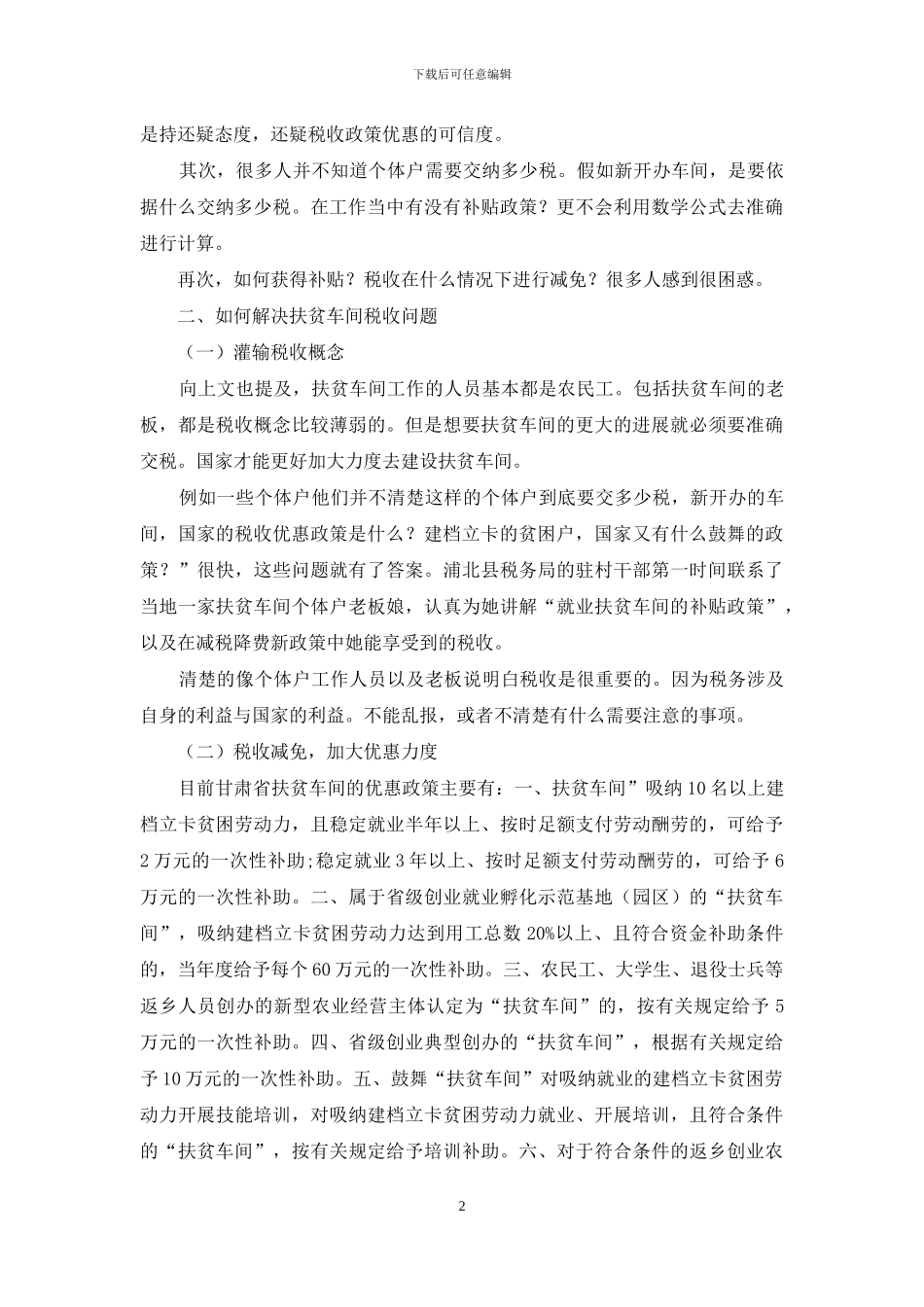 “扶贫车间”税收政策浅析_第2页