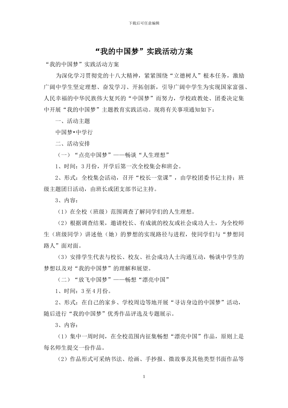 “我的中国梦”实践活动方案_第1页