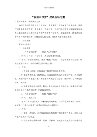 “我的中国梦”实践活动方案